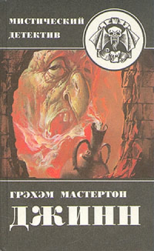 обложка книги Дьяволы судного дня - Грэхем (Грэм) Мастертон