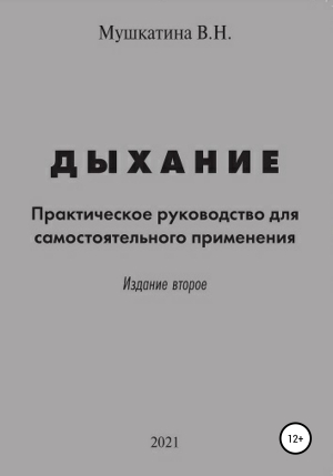 обложка книги Дыхание - Валентина Мушкатина