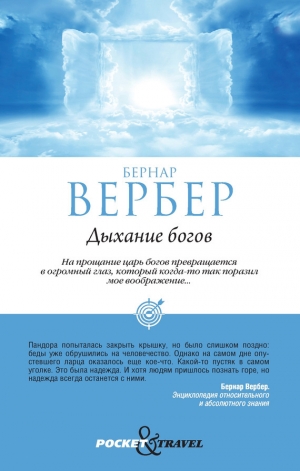 обложка книги Дыхание богов - Бернар Вербер