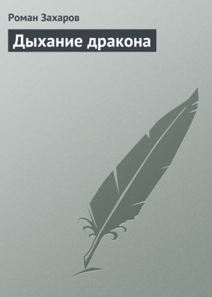 обложка книги Дыхание дракона - Роман Захаров