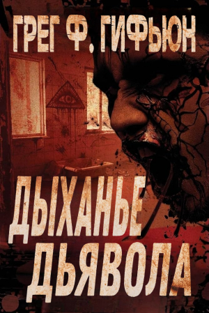 обложка книги Дыхание дьявола (ЛП) - Грег Гифьюн