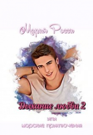 обложка книги Дыхание любви 2 (СИ) - Мария Росси