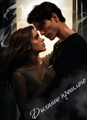 обложка книги Дыхание прошлого (СИ) - Юлиана Велес