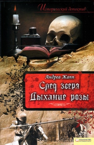обложка книги Дыхание розы - Андреа Жапп