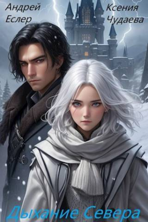обложка книги Дыхание севера (СИ) - Ксения Чудаева