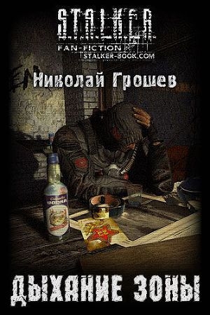 обложка книги Дыхание Зоны (СИ) - Николай Грошев