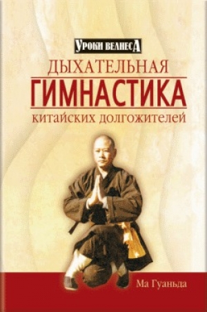 обложка книги Дыхательная гимнастика китайских долгожителей - Ма Гуаньда