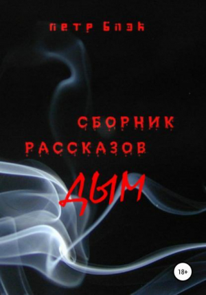 обложка книги Дым - Петр Блэк