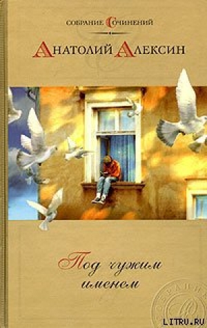 обложка книги Дым без огня - Анатолий Алексин