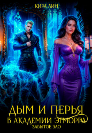 обложка книги Дым и перья в академии Эгморра. Забытое зло (СИ) - Кира Лин
