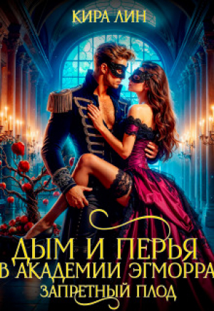 обложка книги Дым и перья в академии Эгморра. Запретный плод (СИ) - Кира Лин
