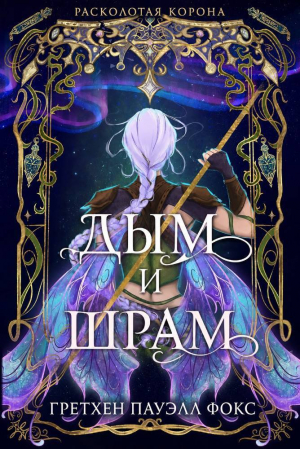 обложка книги Дым и шрам (ЛП) - Гретхен Пауэлл Фокс Гретхен Пауэлл