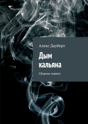 обложка книги Дым кальяна - Алекс Дауберт
