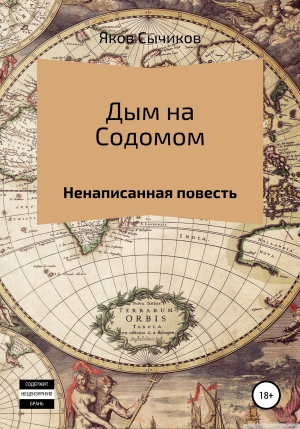 обложка книги Дым над Содомом - Яков Сычиков