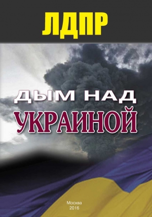 обложка книги Дым над Украиной - авторов Коллектив