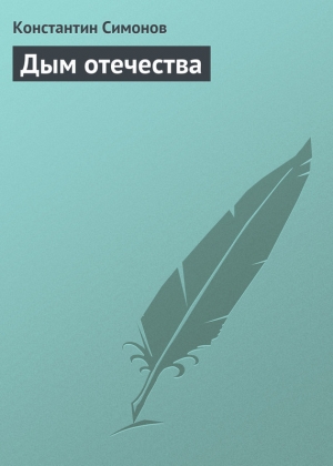 обложка книги Дым отечества - Константин Симонов