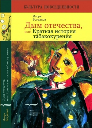 обложка книги Дым отечества, или Краткая история табакокурения - Игорь Богданов