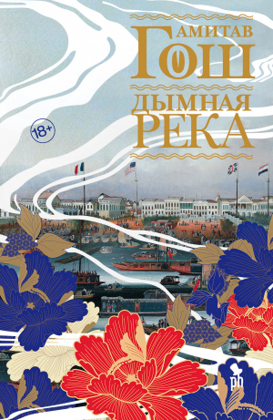 обложка книги Дымная река - Амитав Гош