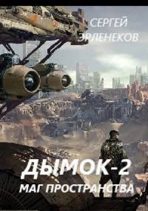 обложка книги Дымок. Маг пространства (СИ) - Сергей Эрленеков