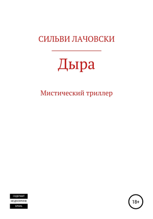 обложка книги Дыра - Сильви Лачовски