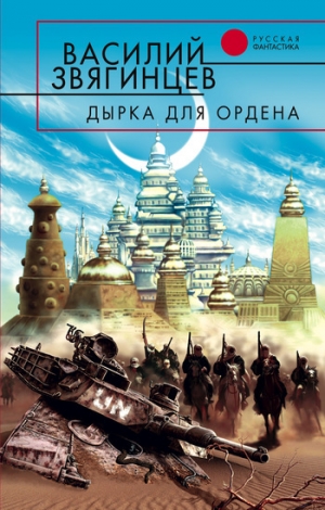 обложка книги Дырка для ордена - Василий Звягинцев