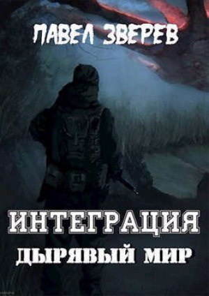 обложка книги Дырявый мир (СИ) - Павел Зверев