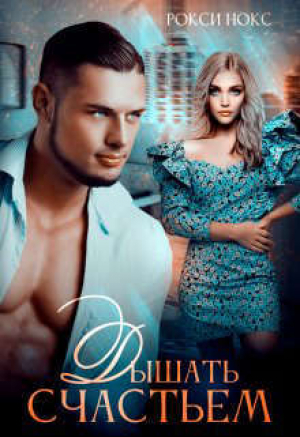 обложка книги Дышать счастьем (СИ) - Рокси Нокс