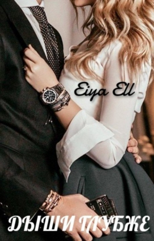 обложка книги Дыши глубже (СИ) - Eiya Ell