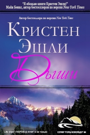 обложка книги Дыши (ЛП) - Кристен Эшли