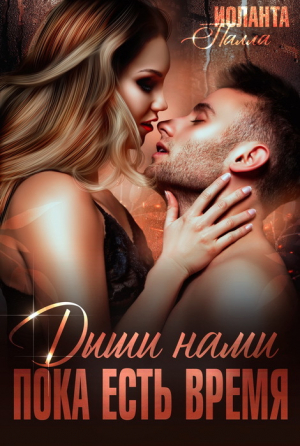 обложка книги Дыши нами, пока есть время (СИ) - Иоланта Палла