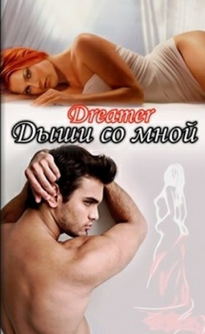 обложка книги Дыши со мной (СИ) - Dreamer