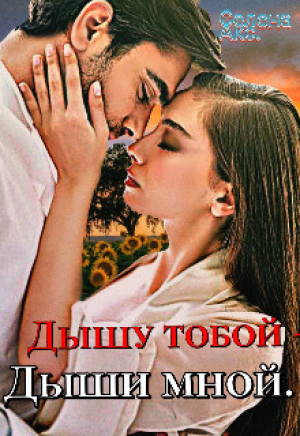 обложка книги Дышу тобой - Дыши мной (СИ) - Селена Акс