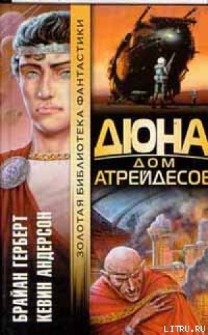 обложка книги Дюна: Дом Атрейдесов - Кевин Джей Андерсон