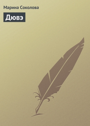 обложка книги Дювэ - Марина Соколова