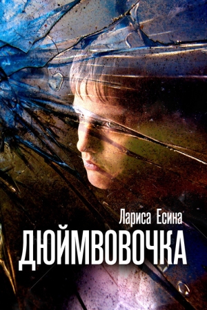 обложка книги ДюймВовочка - Лариса Есина