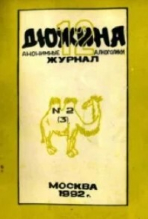 обложка книги Дюжина 1992 №03 - авторов Коллектив