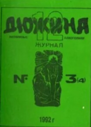 обложка книги Дюжина 1992 №04 - авторов Коллектив