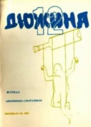 обложка книги Дюжина 1993 №05 - авторов Коллектив