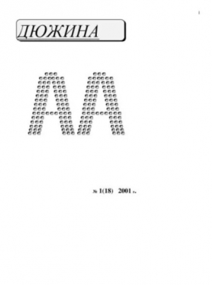 обложка книги Дюжина 2001 №18 - авторов Коллектив