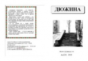 обложка книги Дюжина 2004 №24 - авторов Коллектив