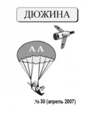 обложка книги Дюжина 2007 №30 - авторов Коллектив