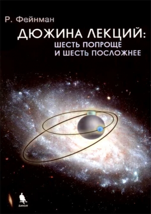 обложка книги Дюжина лекций: шесть попроще и шесть посложнее - Ричард Филлипс Фейнман