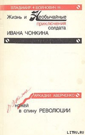 обложка книги Дюжина ножей в спину революции - Аркадий Аверченко