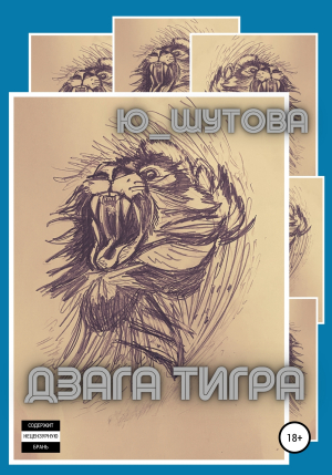 обложка книги Дзага Тигра - Ю_ШУТОВА