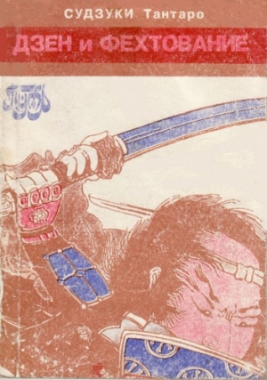 обложка книги Дзен и фехтование - Дайсэцу Тэйтаро Судзуки