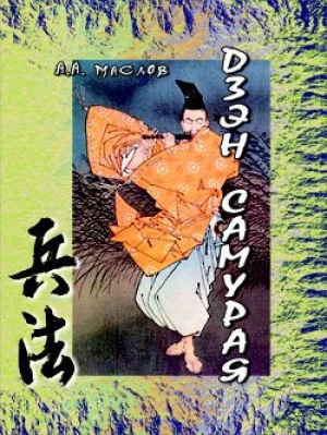 обложка книги Дзэн самурая - Алексей Маслов