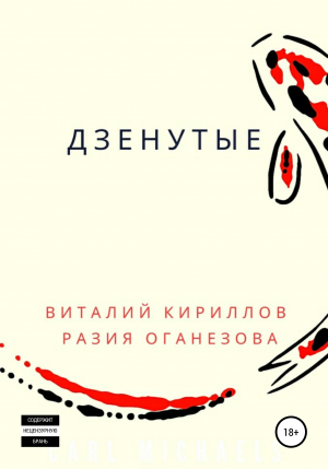 обложка книги Дзенутые - Виталий Кириллов
