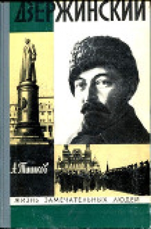 обложка книги Дзержинский - Арсений Тишков