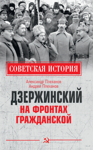 обложка книги Дзержинский на фронтах Гражданской - Александр Плеханов