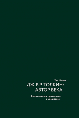 обложка книги Дж. Р. Р. Толкин: автор века. Филологическое путешествие в Средиземье - Том Шиппи